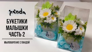 видео: Заливаем и собираем букетики малыши в подсвечниках из ромашек.Мыловарение с Пандой #мыловарение картинка: Заливаем и собираем букетики малыши в подсвечниках из ромашек.Мыловарение с Пандой #мыловарение
