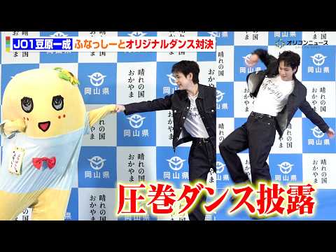 JO1豆原一成、ふなっしーとの対決で圧巻ダンス披露！岡山県PRで愛