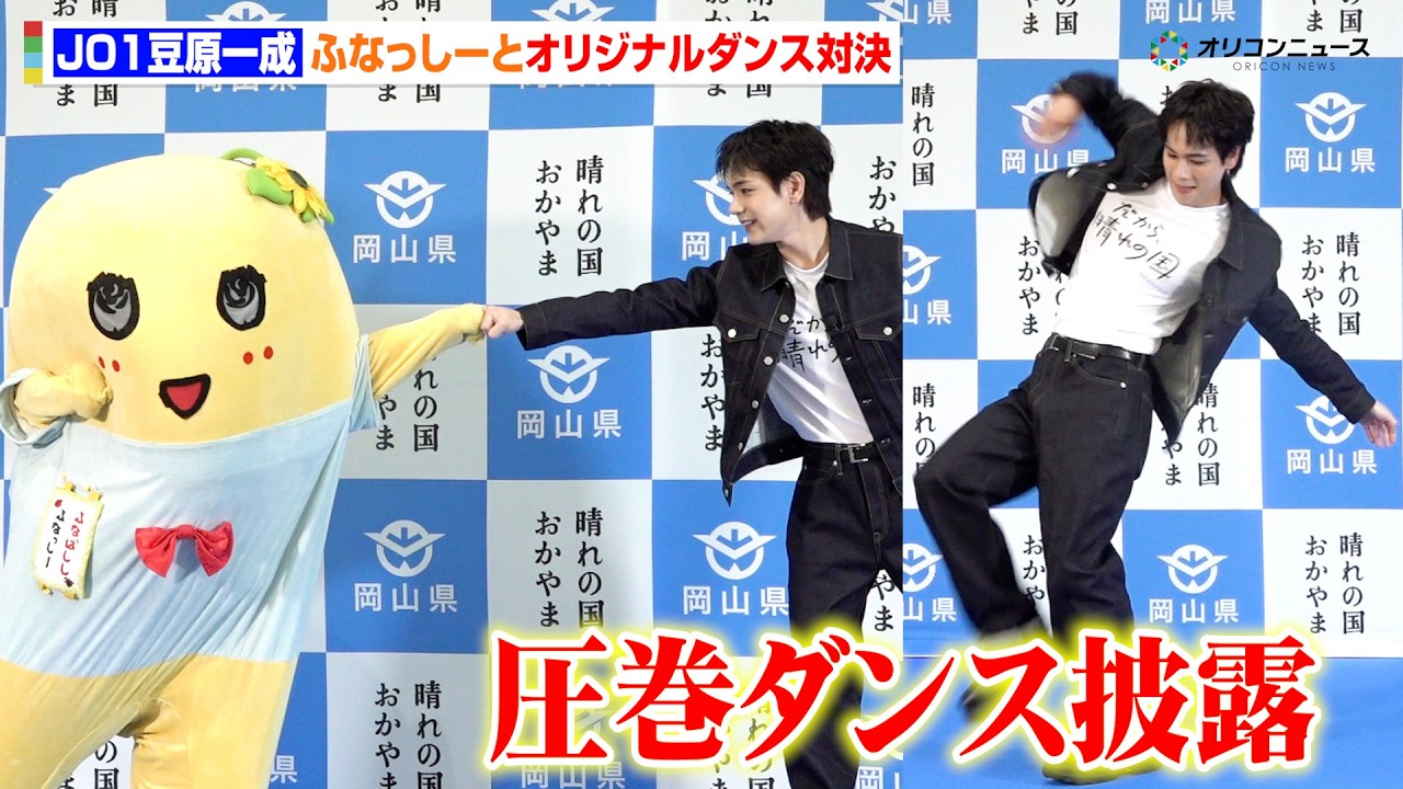 JO1豆原一成、ふなっしーとの対決で圧巻ダンス披露！岡山県PRで愛
