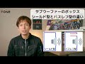 サブウーファーのボックス、シールド型とバスレフ型の違い【カーオーディオ基礎講座】