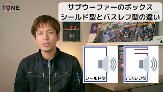 サブウーファーのボックス、シールド型とバスレフ型の違い【カーオーディオ基礎講座】