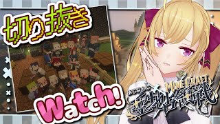 【#にじマイクラ占領戦  】東西南北の切り抜き見てみますかね～【にじさんじ/鷹宮リオン】