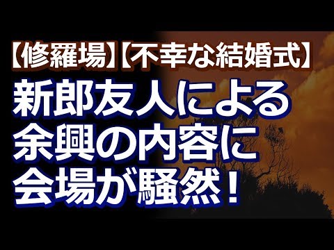 【修羅場】【不幸な結婚式】ギャンブル嫌い（←ココ重要）の友人の結婚式で新郎友人による余興の内容に会場が騒然！ブチギレた新婦両親が新郎をボコボコに！