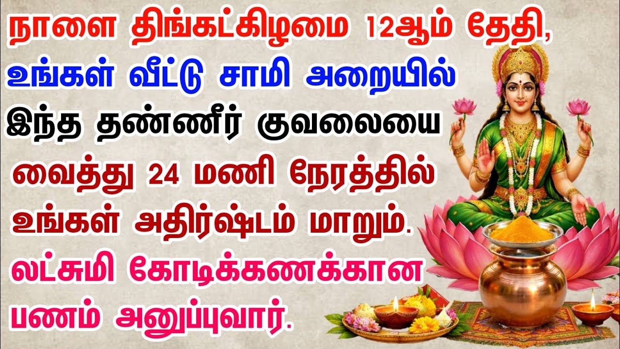நாளை திங்கள் 12ம் தேதி, சாமி அறையில் வைக்க வேண்டிய ஒரு கிண்ணம் தண்ணீர்! கோடி ரூபாய் வரும் வழி!