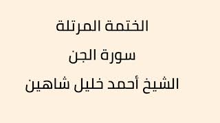 سورة الجن الشيخ أحمد خليل شاهين