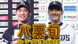 本日も『パ栗旬』(パ・リーグは“栗”が旬です)
