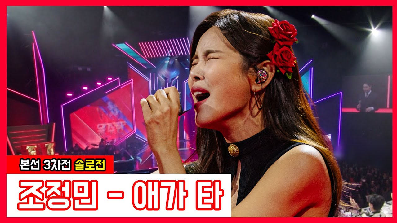 [클린버전] 조정민 - 애가 타｜⚡현역가왕⚡240116