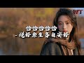 恰恰恰恰恰 说好余生各自安好 得不到爱不着又忘不了 留不住唤不回无可救药 动态歌词MV 恰恰恰恰恰 说好余生各自安好 得不到爱不着又忘不了 留不住唤不回无可救药 动态歌词MV