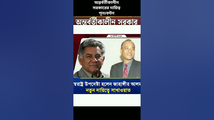 অন্তর্বর্তীকালীন সরকারের দায়িত্ব পূনঃবন্টন || স্বরাষ্ট্র উপদেষ্টার দায়িত্বে নতুনমুখ