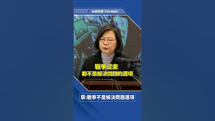 喊話習近平 蔡英文：戰爭從來都不是解決問題的選項
