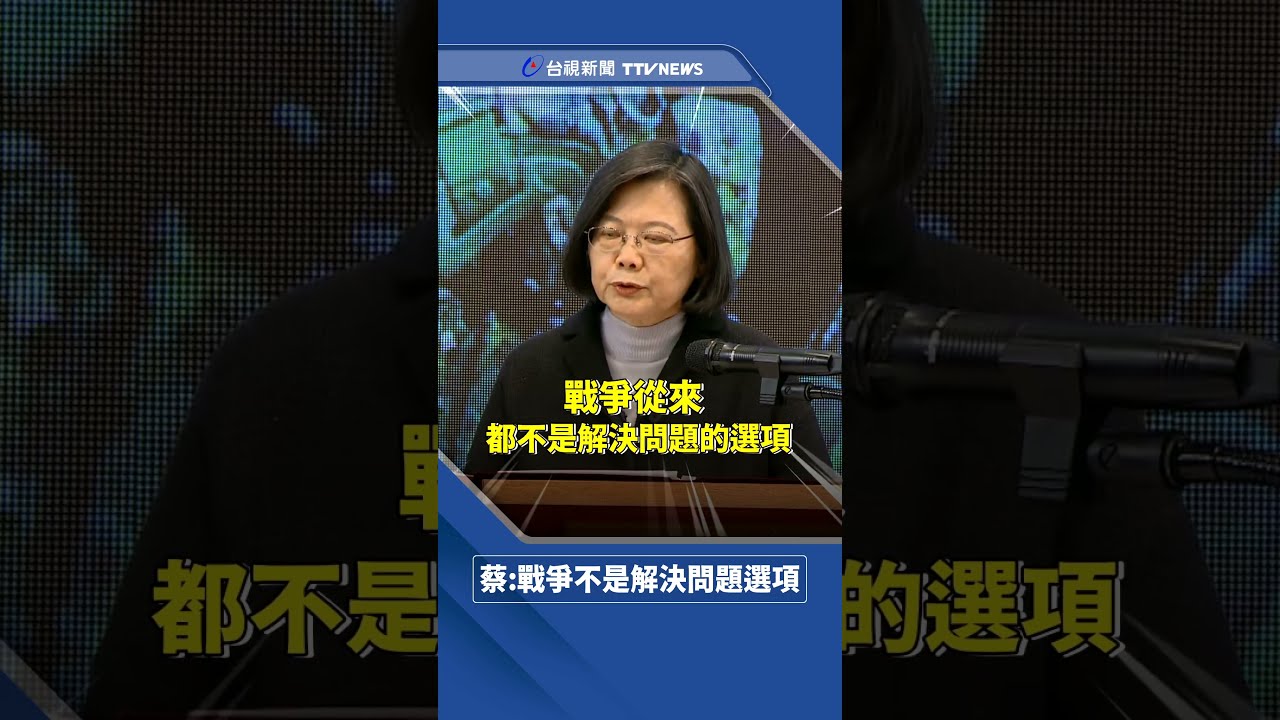 快新聞／蔡英文喊「戰爭不是選項」　堅定台灣民主：和平不是卑躬屈膝－民視新聞