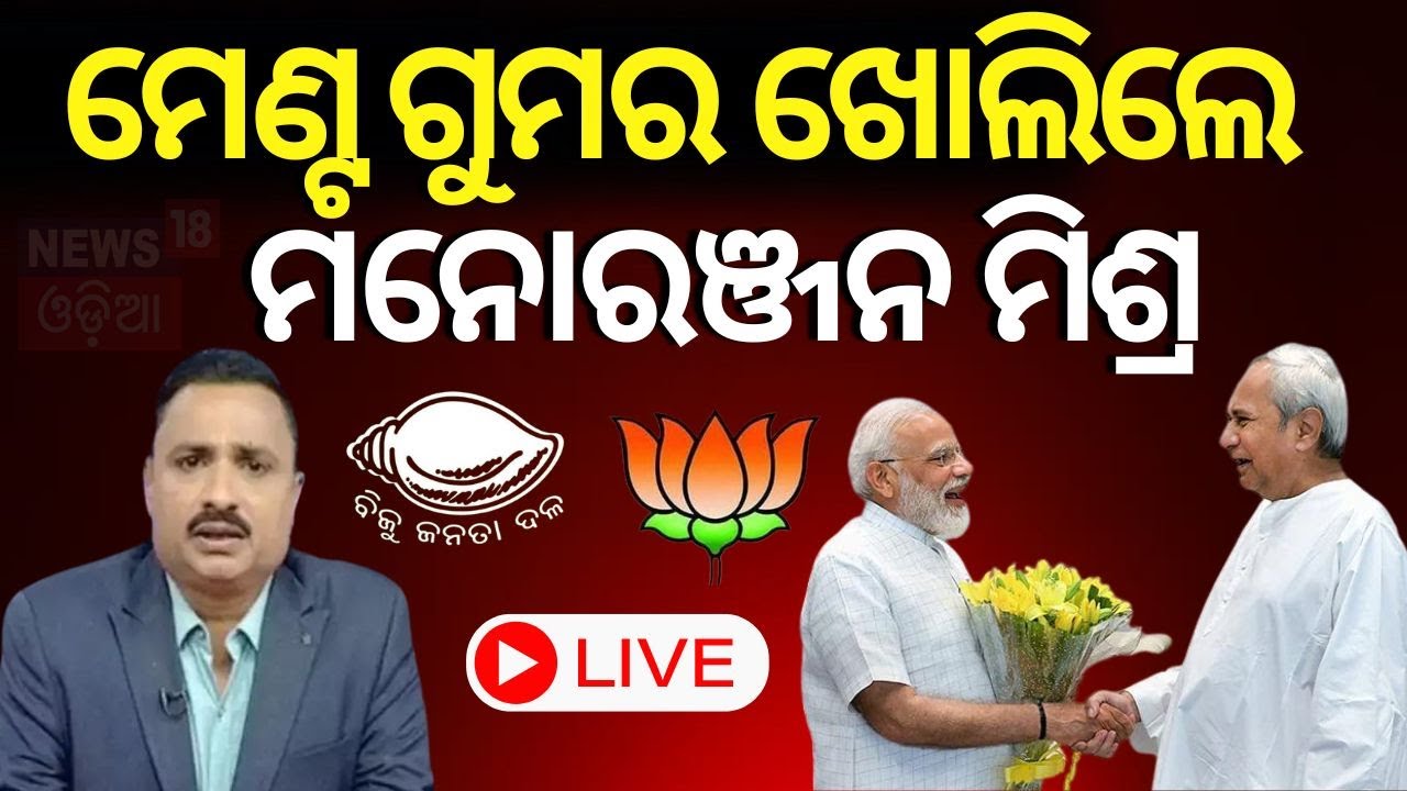 Live: ଖୋଲିଲା ମେଣ୍ଚ ଗୁମର BJD Meeting At Naveen Nivas | Manoranjan Mishra | BJD-BJP Alliance in odisha