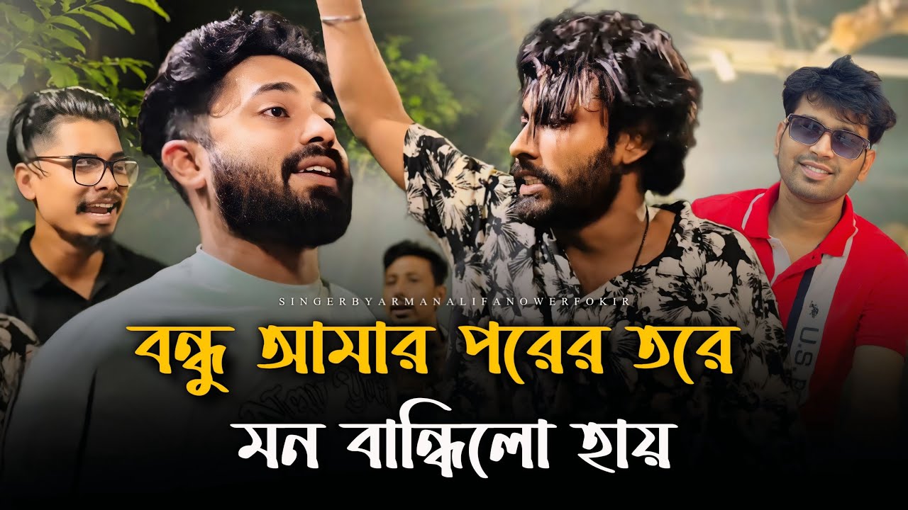 বন্ধু আমার পরের তরে মন বান্ধিল হায় | Arman Alif | Fokir Anower | Tending song | Foryou music 