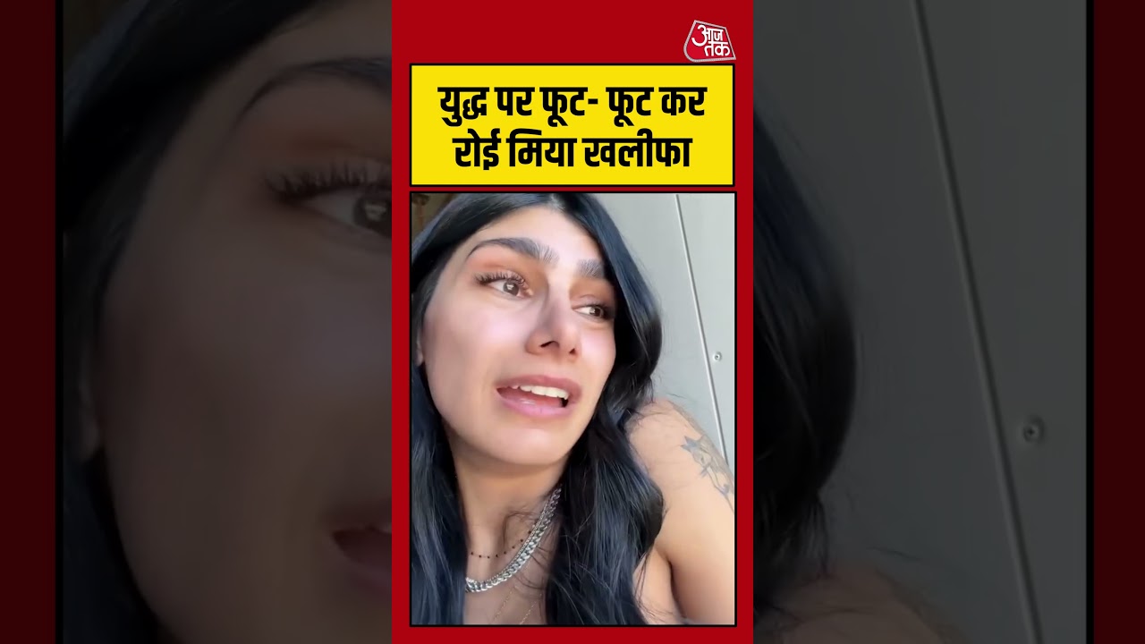 ⁣Shorts | युद्ध पर फूट- फूट कर रोई मिया खलीफा |Mia Khalifa Viral Video | War | Iran- Israel | America