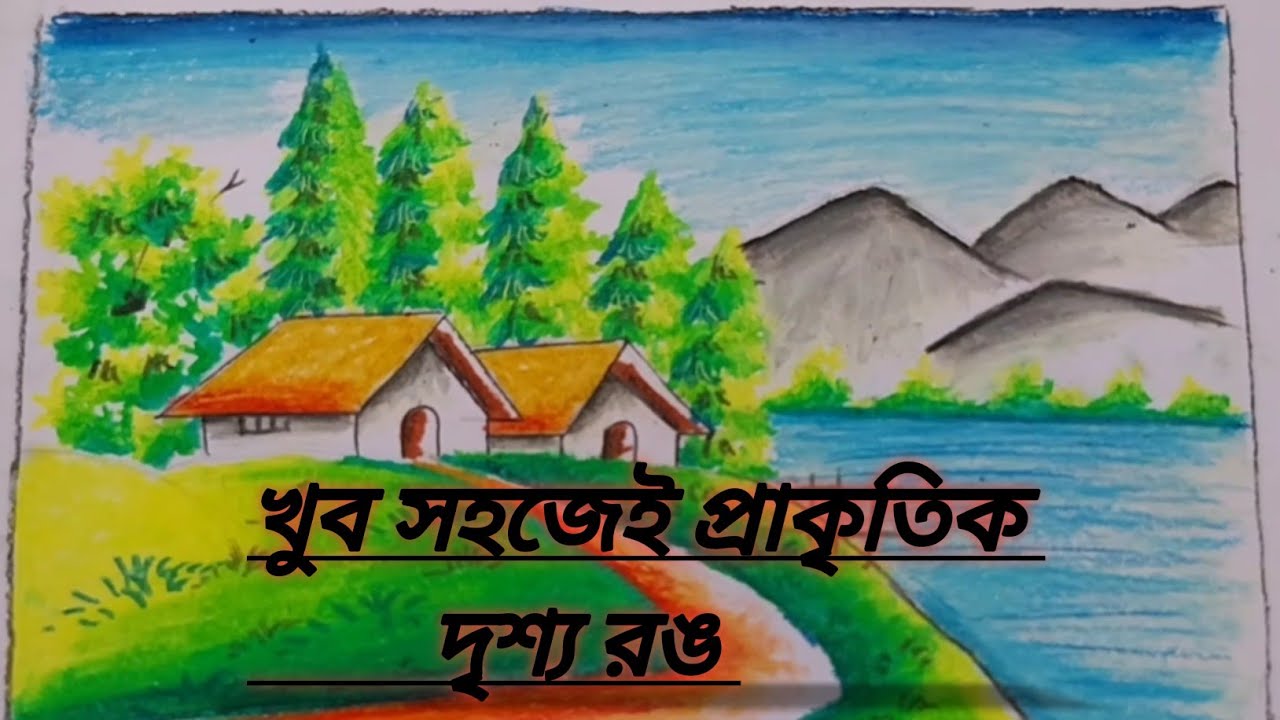 খুব সহজেই প্রাকৃতিক দৃশ্য রঙ এর নিয়ম//how to draw #easydrawing # ...
