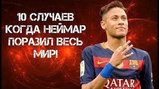 10 СЛУЧАЕВ КОГДА НЕЙМАР ПОРАЗИЛ ВЕСЬ МИР!