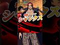 【新超フェス予想】なんでシャンクス!?!? #バウンティラッシュ#シャンクス #夜月雷兎