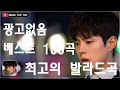 일할때 듣기좋은 발라드 추천 광고없는 노래모음 - 유튜브 베스트곡 TOP BEST 100 - 임창정,성시경,더원,백지영,김필,양파,이승기,왁스,김범수,소울스타,원티드