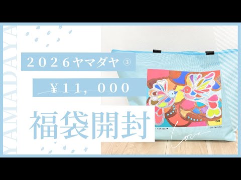 ヤマダヤ 福袋 2026③】YAMADAYA 1万円福袋 開封動画 #ヤマダヤ #福袋