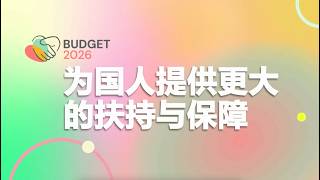 #SGBudget2026: More Support and Greater Assurance for Singaporeans (Chinese)