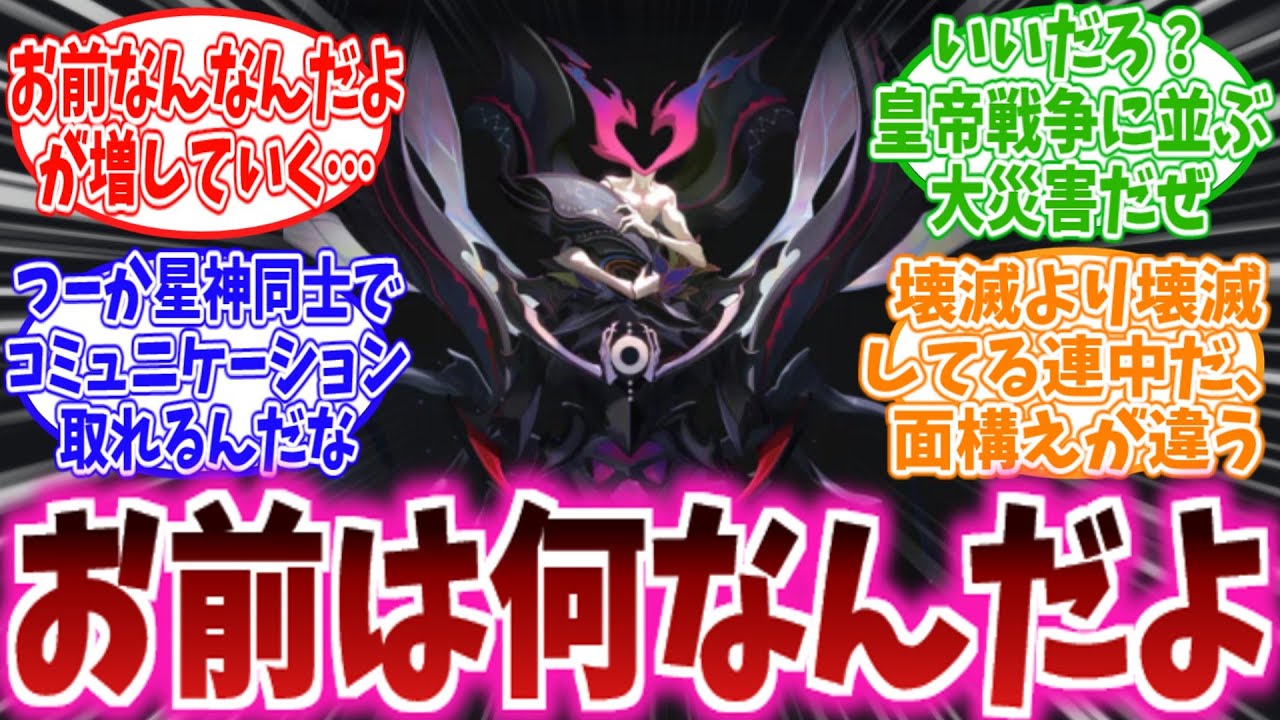 【スタレ反応集】「星神は余程のことがないと協力しないと考えると」に対する、開拓者達の反応集