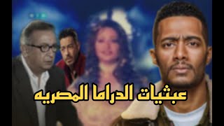 عبثيات الدراما المصرية