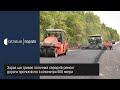 П’ять років гарантії: на Хмельниччині завершують ремонт відрізку дороги Н-03