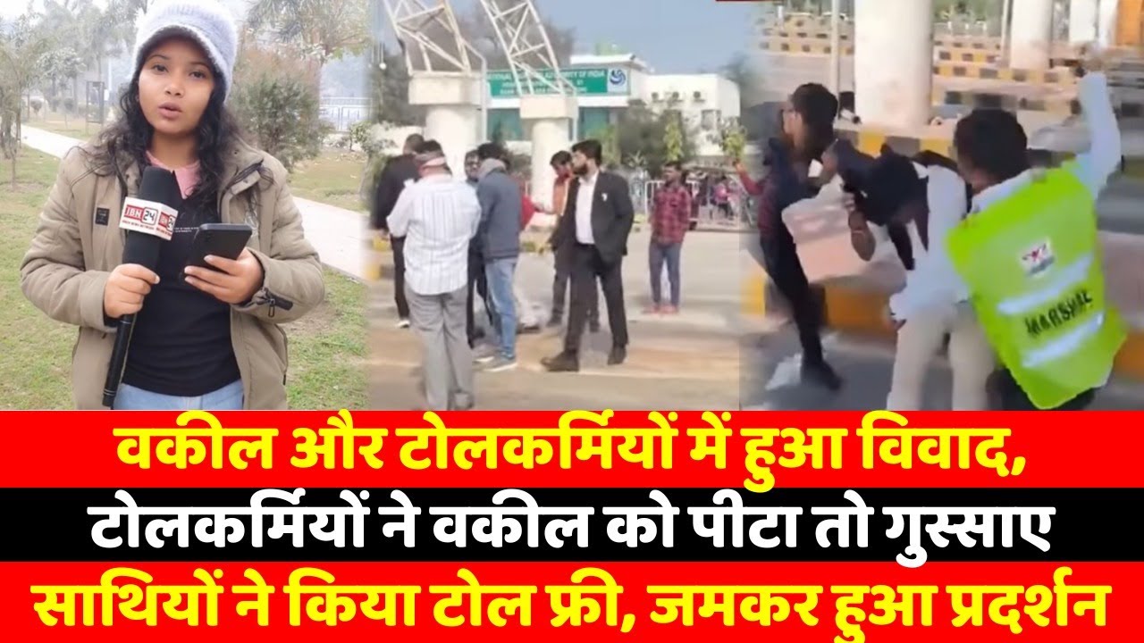 वकील और टोलकर्मियों में हुआ विवाद, टोलकर्मियों ने वकील को पीटा तो गुस्साए साथियों ने