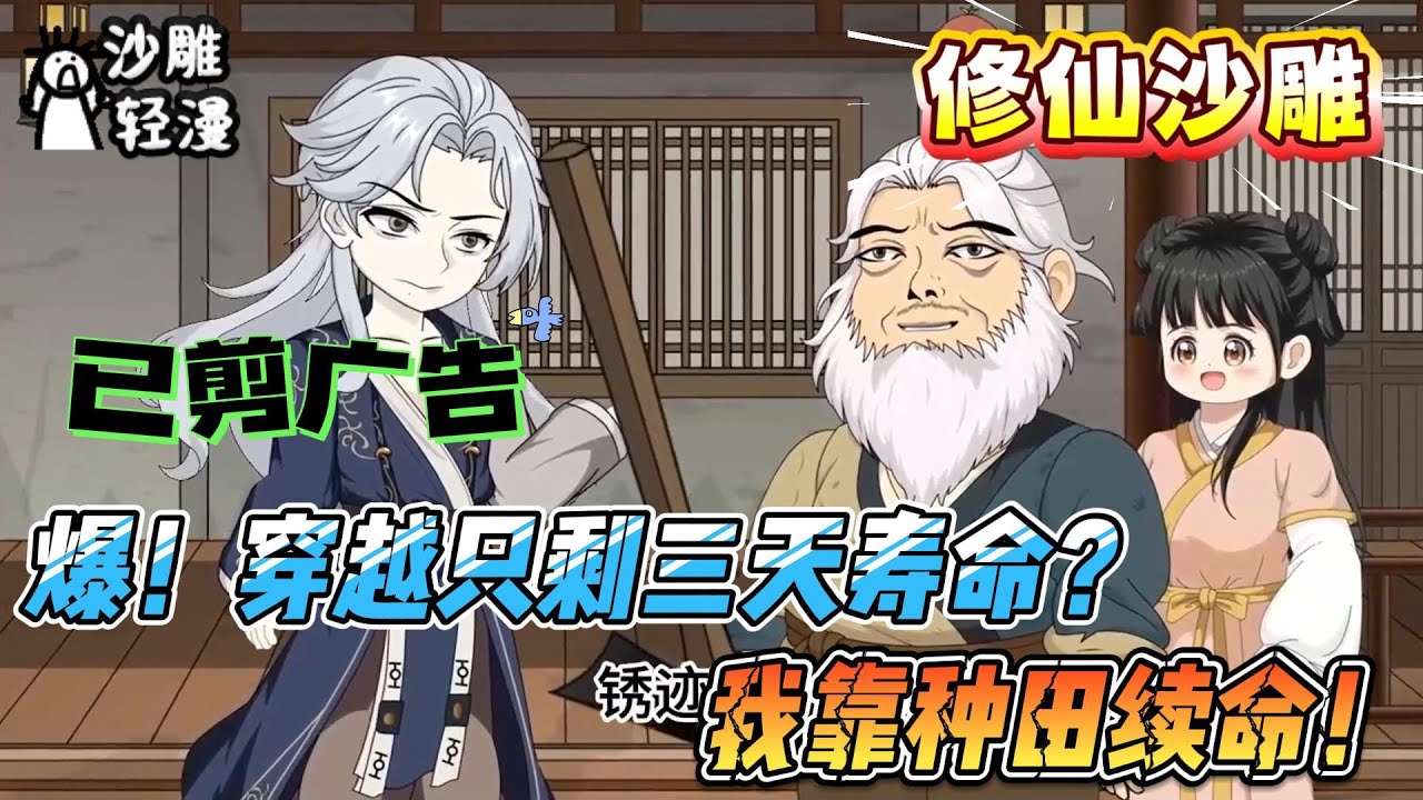 [MULTI SUB]修仙动画【爆！穿越只剩三天寿命？我靠种田续命！】本想苟活种田，却被全修仙界当成隐世大佬