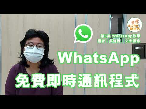 【智能手機教學#3】｜由零開始教你如何發送WhatsApp｜文字訊息｜語音訊息｜表情符號