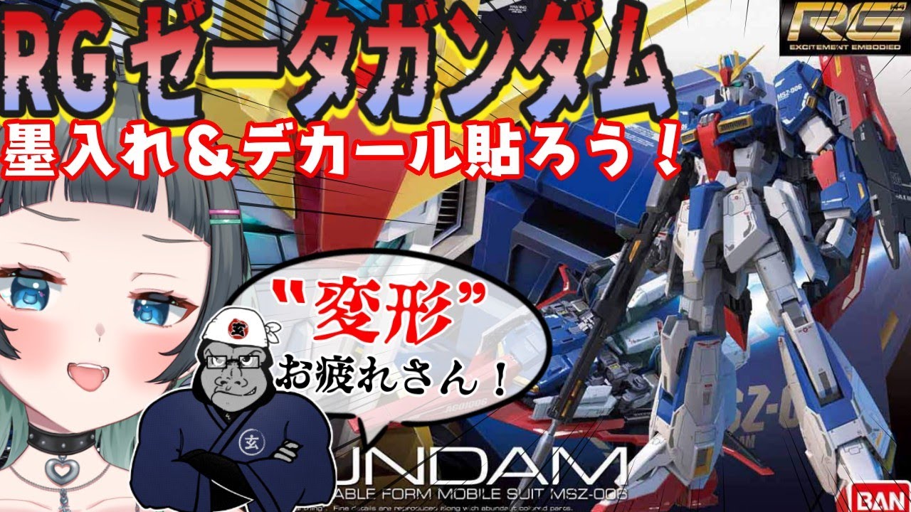 RGゼータガンダム墨入れ＆デカール貼ってカッコよくしたい！ - YouTube