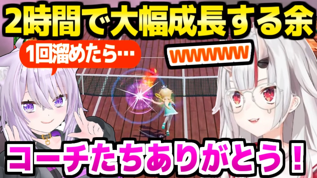 【ホロマリオテニス大会】ぺこらの予想通り大笑いしながら練習する余,おかゆコーチやリスナーのアドバイスで大幅成長「汗だくですｗｗ」【ホロライブ 切り抜き/百鬼あやめ/猫又おかゆ】