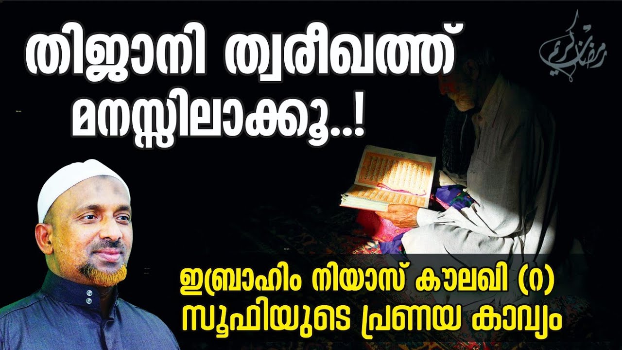 തിജാനി ത്വരീഖത്ത് മനസ്സിലാക്കൂ ❗സൂഫിയുടെ പ്രണയ കാവ്യം |  ഈമാന്‍ ഉറപ്പിക്കുന്ന പ്രഭാഷണം | QASIMI