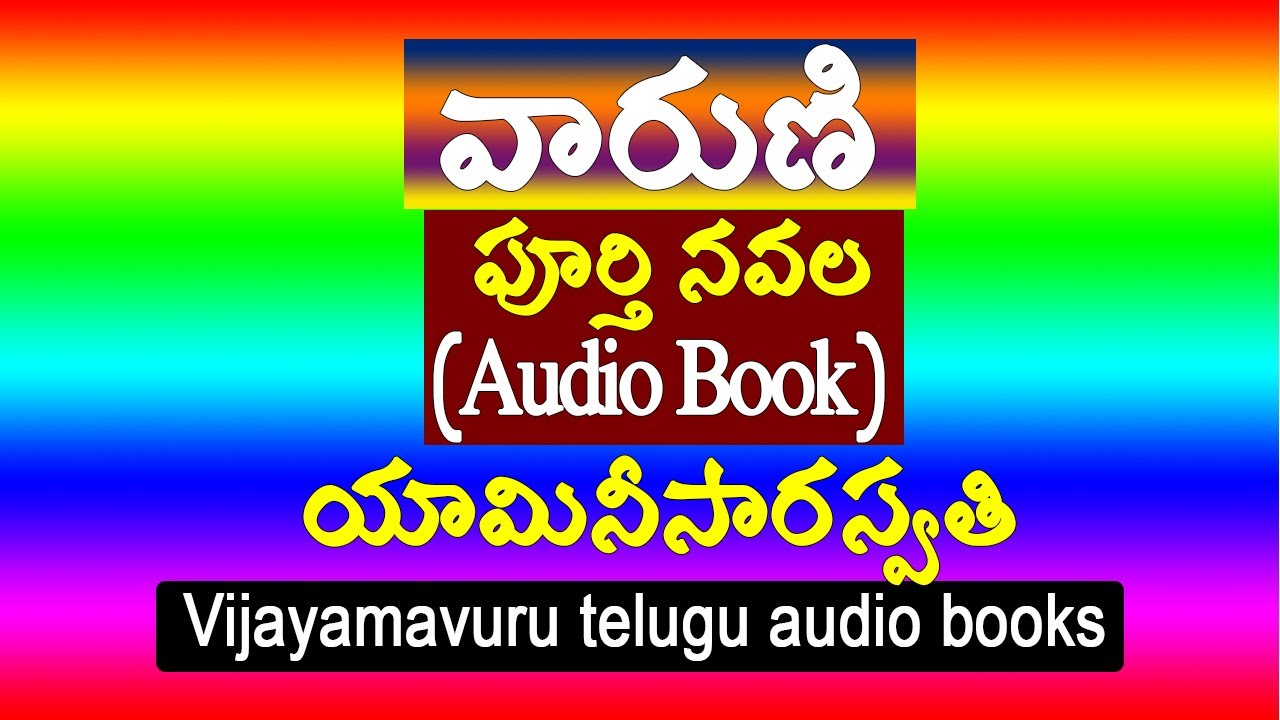 వారుణి పూర్తి నవల/యామినీసరస్వతి/telugu audio book/telugu podcast/telugu audio navala/telugu kathalu