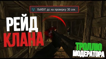 BaNDiT | РЕЙД КЛАНА | ВЫЗВАЛИ НА ПРОВЕРКУ | ТРОЛЛЮ МОДЕРАТОРА | RUST LEGACY