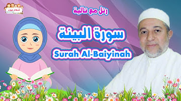سورة البينة للاطفال | رتل مع تالية والشيخ أيمن سويد |  Surah Al  Bayyinah