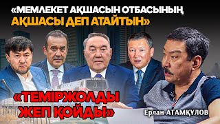 видео: Қазақстан қалай тоналып жатыр? Ерлан Атамқұловтың Сатыбалды, Құлыбаевтармен күресі картинка: Қазақстан қалай тоналып жатыр? Ерлан Атамқұловтың Сатыбалды, Құлыбаевтармен күресі