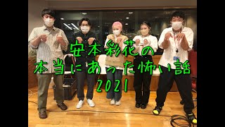 【私立恵比寿中学】安本彩花の本当にあった怖い話2021