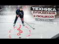 ТЕХНИКА ВЛАДЕНИЯ КЛЮШКОЙ | PUCK CONTROL | STICKHANDLING HOCKEY