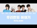 Hrtz Wav 하츠웨이브 ハーツウェイブ 우리만의 이야기 Close To Me カナルビ 日本語訳 歌詞 