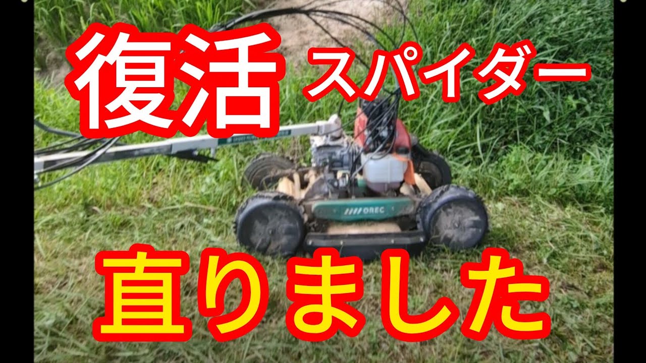 佐賀市　スパイダーモア　動画確認済 Back in Action] The Spider mower is fixed and safe - YouTube