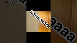 Сашка дибиил #memes #сваты6 #rek #юмор #audio #залити #avatarworld #funny #tocaadventure