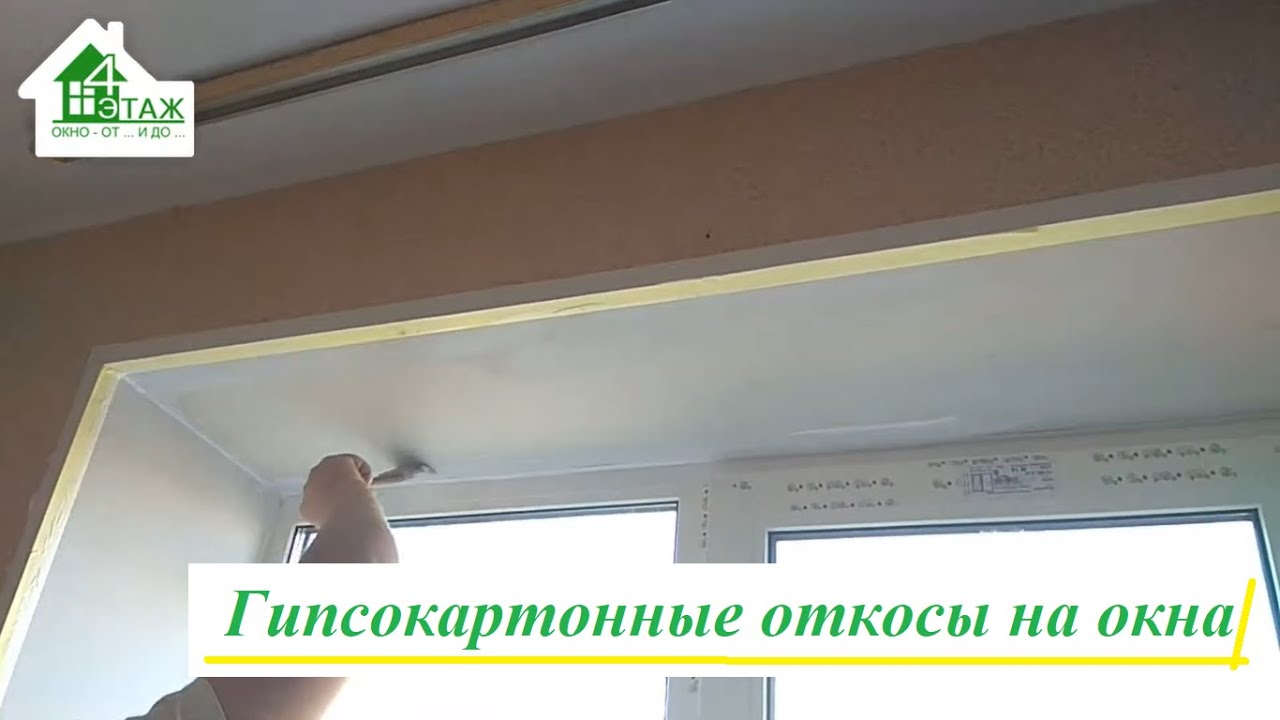 Гипсокартонные откосы на окна видео ™4 Этаж. Откосы на окна из ...