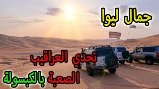 طلعة في صحراء ليوا نيسان فتك - Liwa desert nissan vtc