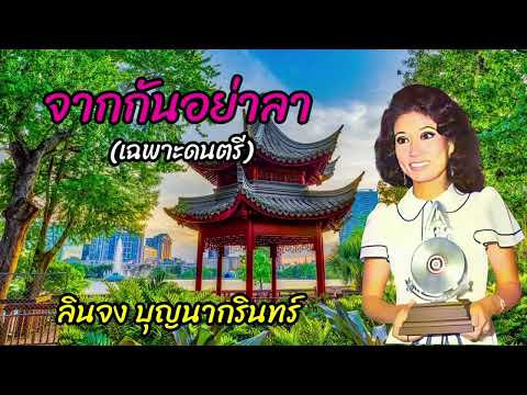 จากกัน​อย่า​ลา​ (เฉพาะ​ดนตรี)​ -​ ลินจง บุญนากรินทร์
