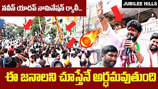 EXCLUSIVE :  Naveen Yadav Nomination Visuals | Jubilee Hills By Election | Naveen Yadav