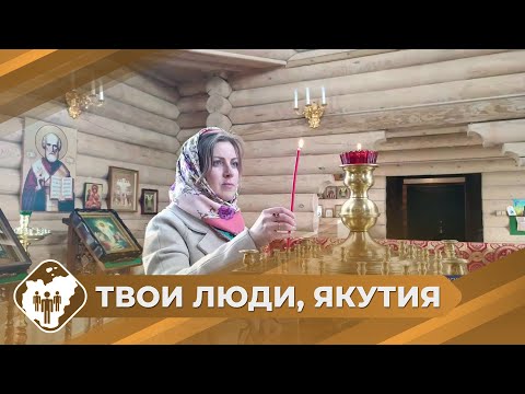 Видео: Твои люди, Якутия: Светлана Фоминых из Алмазного