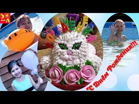 ДЕНЬ РОЖДЕНЬЕ! ТОРТ!!! Крутим Сахарную Вату! Бассейн!