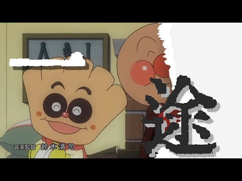 アンパンマン×一途【MAD】