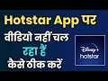 Hotstar Par Video Nahi Chal Raha Hai !! How To Fix Hotstar Video Not Playing Problem